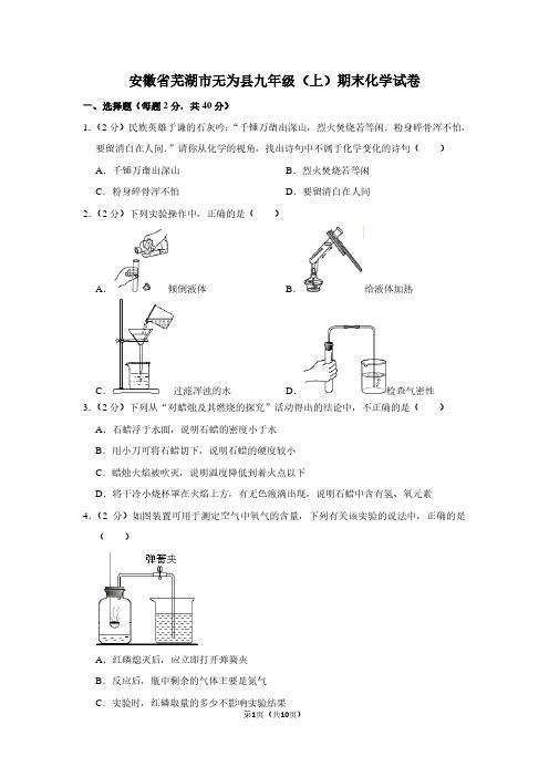 安徽省芜湖市无为县九年级(上)期末化学试卷