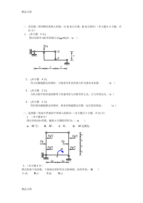 (整理)结构力学试题2