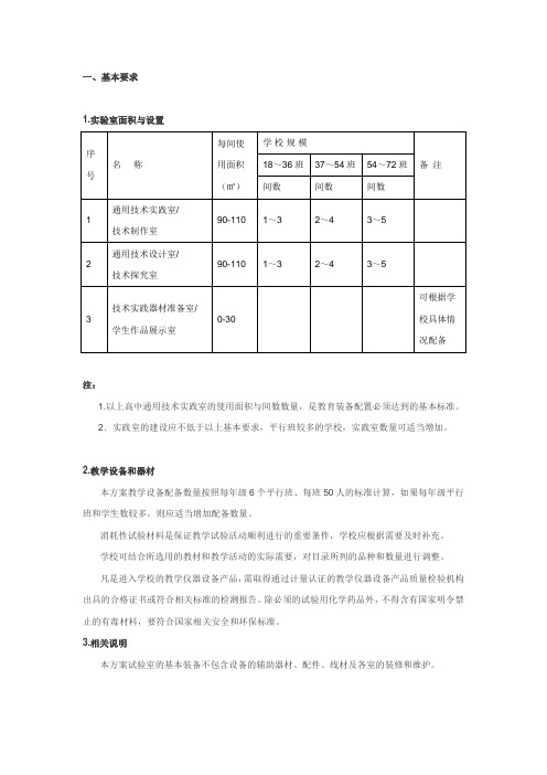 国家普通高中通用技术实验室建设要求