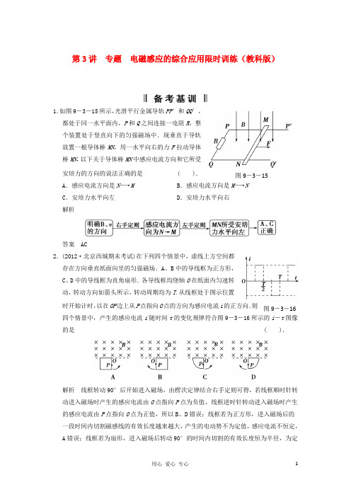 高考物理一轮复习 第九章 电磁感应第3讲 专题 电磁感应的综合应用限时训练 教科版选修32