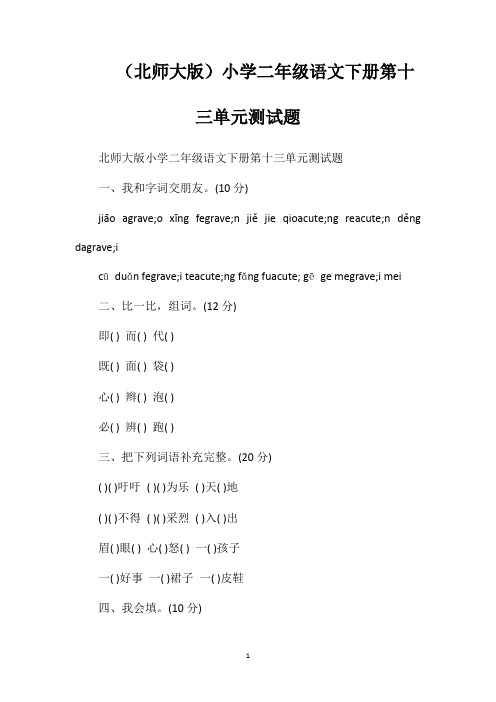 (北师大版)小学二年级语文下册第十三单元测试题