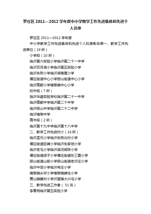 罗庄区2011—2012学年度中小学教学工作先进集体和先进个人名单