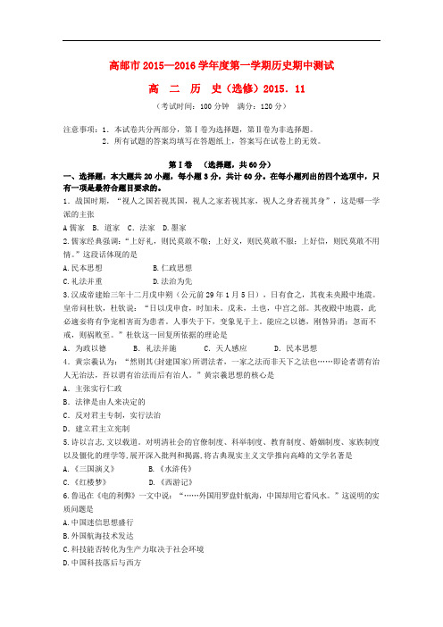江苏省高邮市高二历史上学期期中调研试卷(选修)