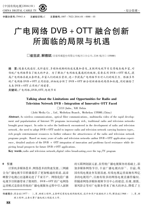 广电网络DVB+OTT融合创新所面临的局限与机遇