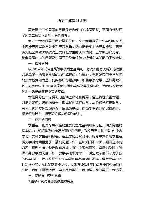 历史二轮复习计划