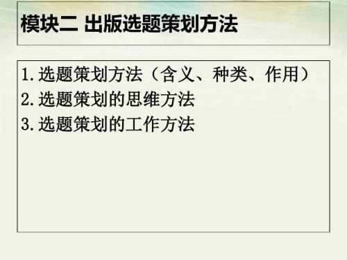 出版选题的的策划实务模块二 出版选题的的策划方法-精品文档