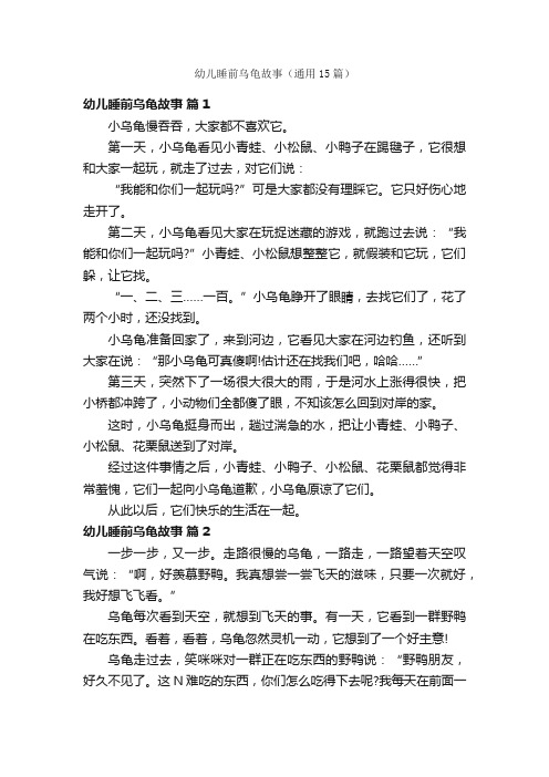 幼儿睡前乌龟故事（通用15篇）