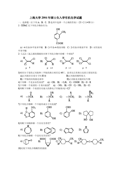 上海大学2004年有机考研试题