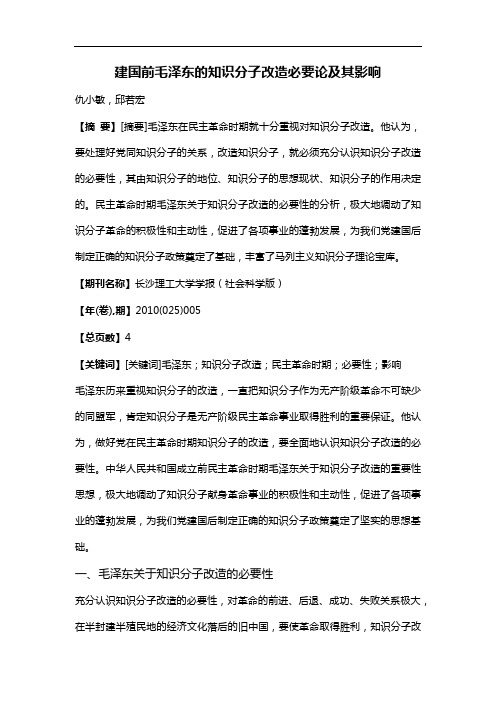 建国前毛泽东的知识分子改造必要论及其影响