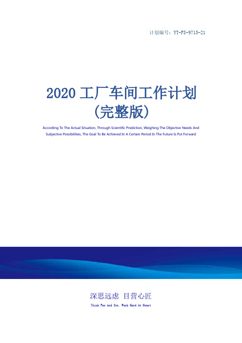 2020工厂车间工作计划(完整版)