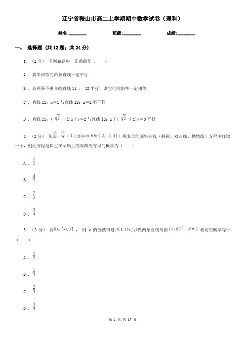 辽宁省鞍山市高二上学期期中数学试卷(理科)