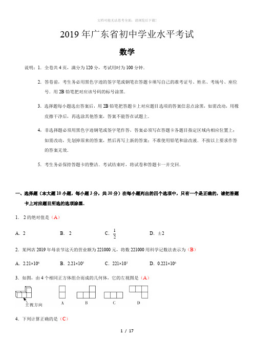 2019年广东省初中学业水平考试(数学)试卷及答案