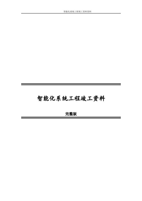 智能化系统工程竣工资料完整版.