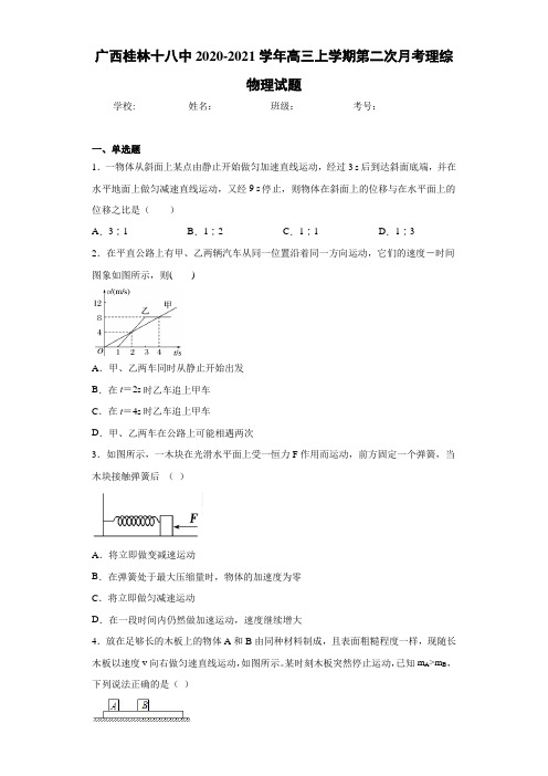 广西桂林十八中2020-2021学年高三上学期第二次月考理综物理试题