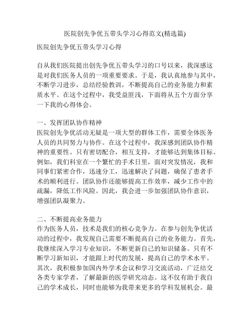 医院创先争优五带头学习心得范文(精选篇)