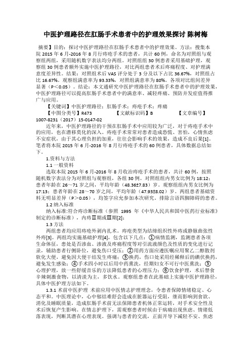 中医护理路径在肛肠手术患者中的护理效果探讨 陈树梅