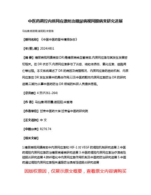 中医药调控内质网应激防治糖尿病视网膜病变研究进展