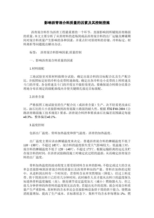 影响沥青混合料质量的因素及其控制措施