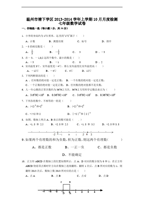 2013-2014学年浙教版七年级10月月度检测数学试题(含答案)