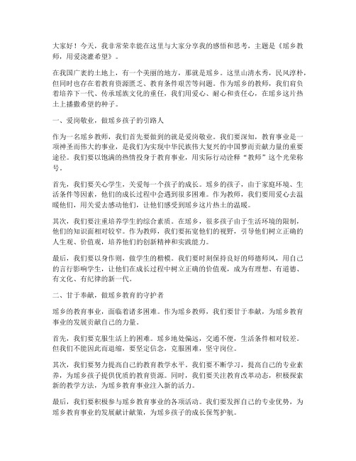 瑶乡教师演讲稿范文