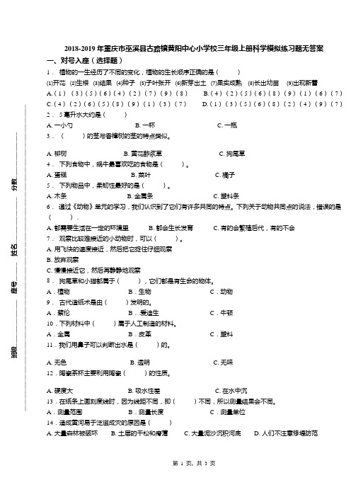 2018-2019年重庆市巫溪县古路镇黄阳中心小学校三年级上册科学模拟练习题无答案