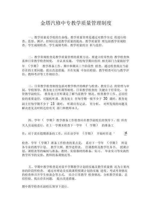 金塔汽修中专教学质量管理制度