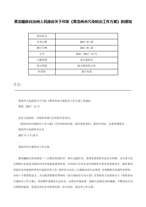 果洛藏族自治州人民政府关于印发《果洛州水污染防治工作方案》的通知-果政〔2017〕14号