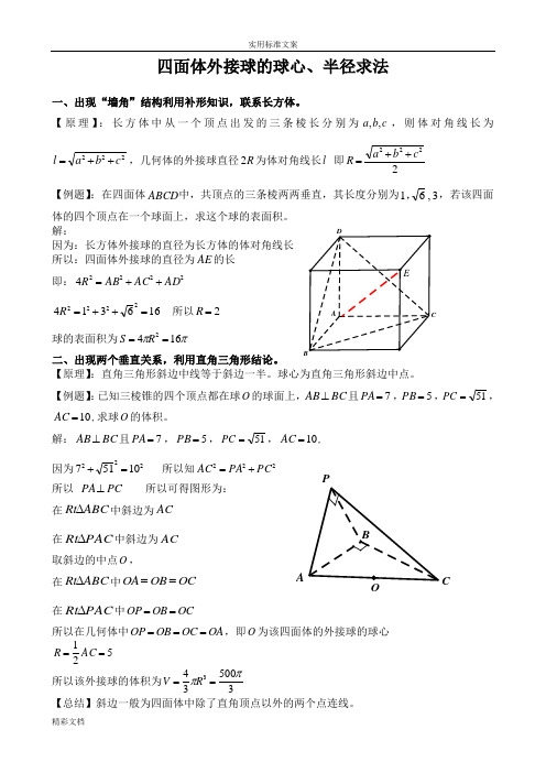 四面体外接球地球心、半径求法