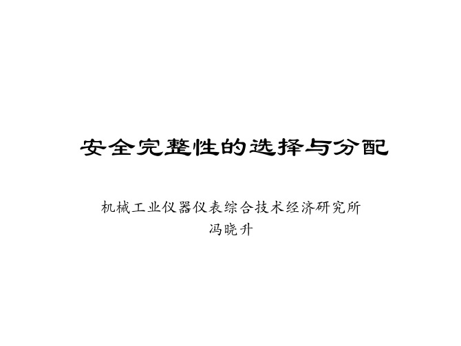 安全完整性的选择与分配