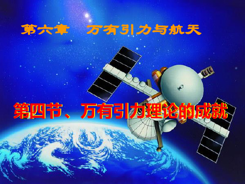 新人教版必修二第六章第四节6.4万有引力理论的成就 (共14张PPT)