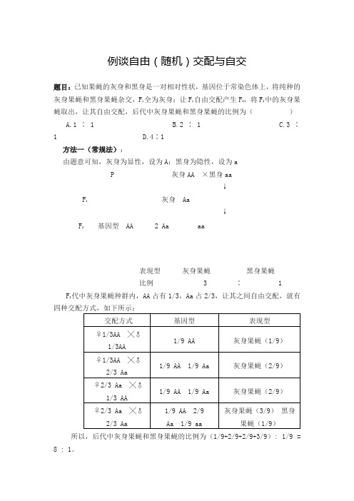 高中生物例谈自由(随机)交配与自交