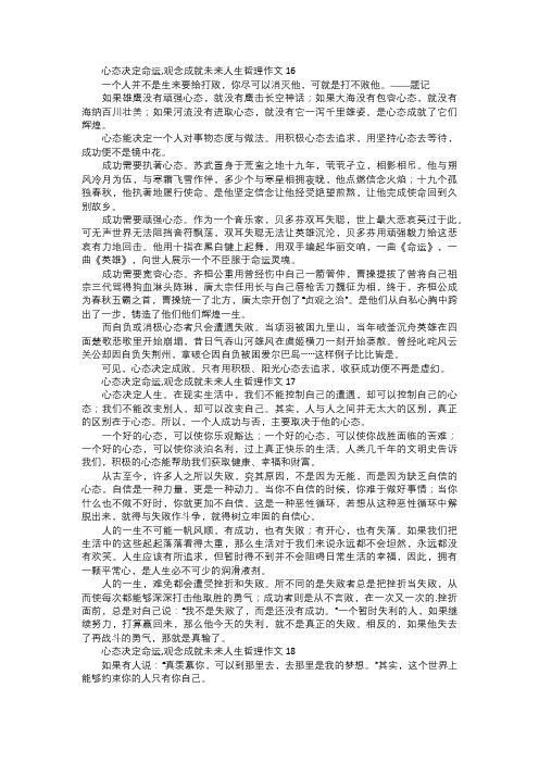 心态决定命运,观念成就未来人生哲理作文六