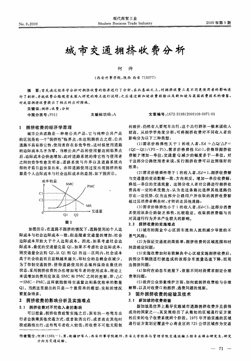 城市交通拥挤收费分析