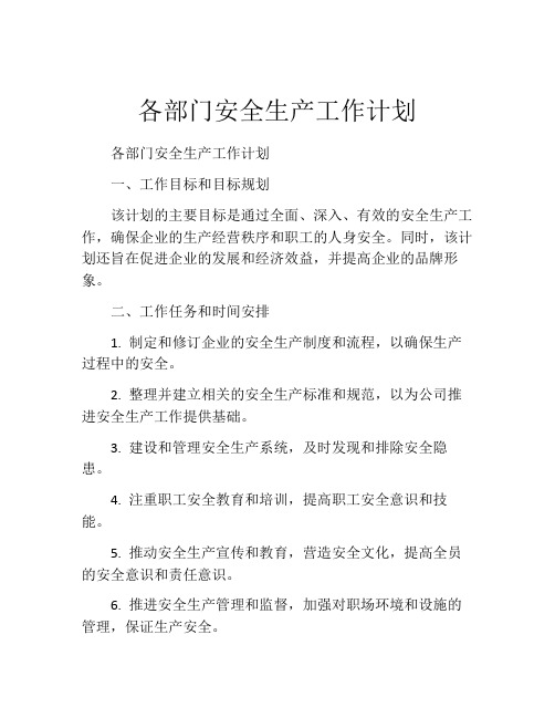 各部门安全生产工作计划