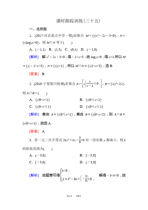 高三数学(文)一轮复习课时跟踪训练：第七章 不等式 推理与证明 课时跟踪训练35 Word版含解析