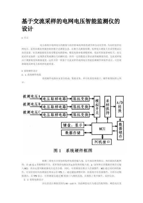 基于交流采样的电网电压智能监测仪的设计