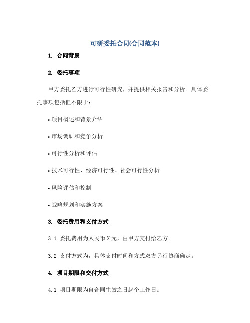 可研委托合同(合同范本).pdf