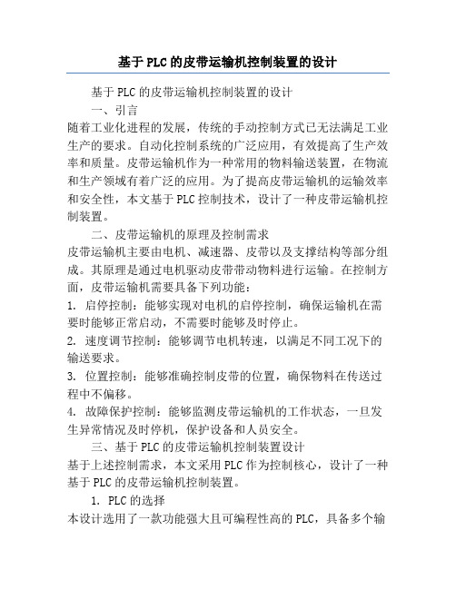 基于PLC的皮带运输机控制装置的设计