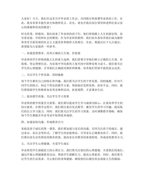 毕业班工作会教师发言稿