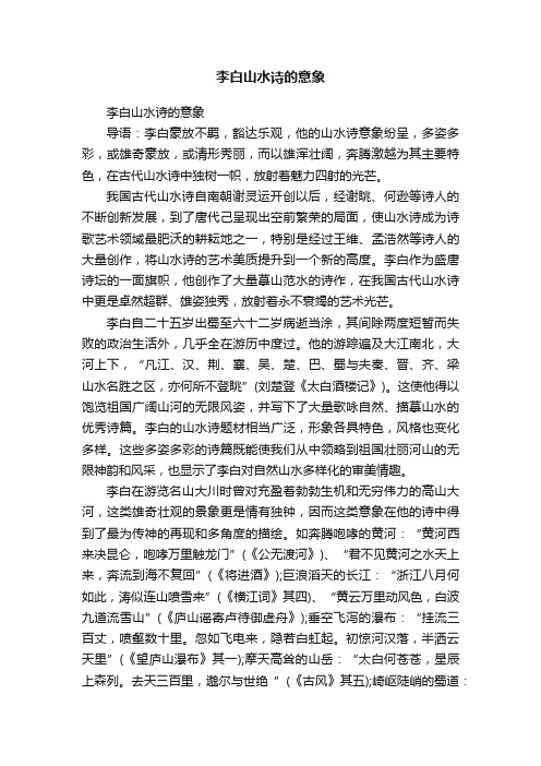 李白山水诗的意象