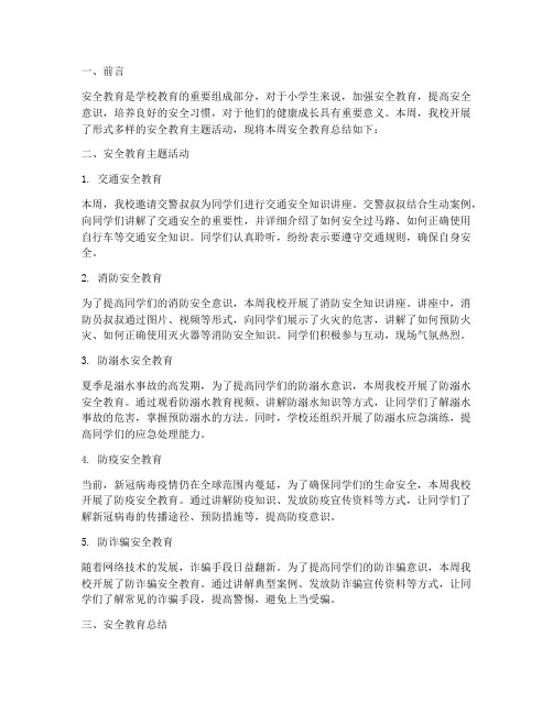 小学生每周安全教育总结