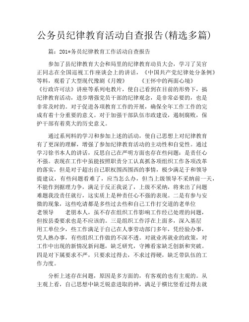 公务员纪律教育活动自查报告(精选多篇)