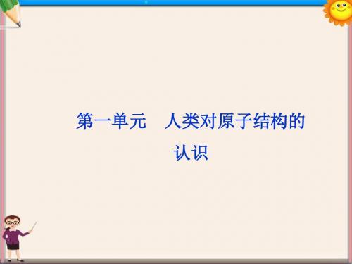 高考化学一轮复习 专题5第1单元 人类对原子结构的认识课件 苏教版