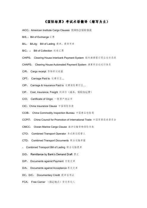 国际结算考试术语 缩写为主