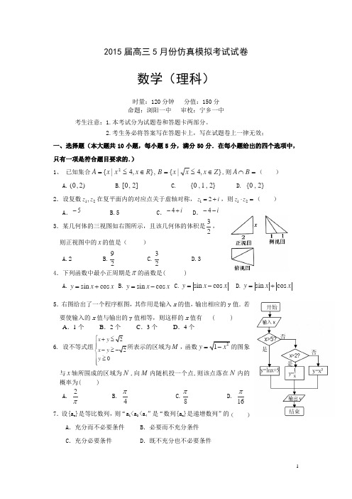 湖南省长沙、浏阳、宁乡三(市)县一中2015届高三5月三模考试 数学(理)