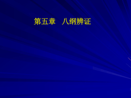 08中医+八纲辨证(本校)