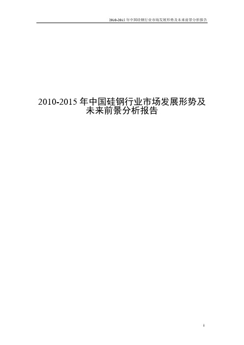 2010-2015年中国硅钢行业市场发展形势及未来前景分析报告(修改)