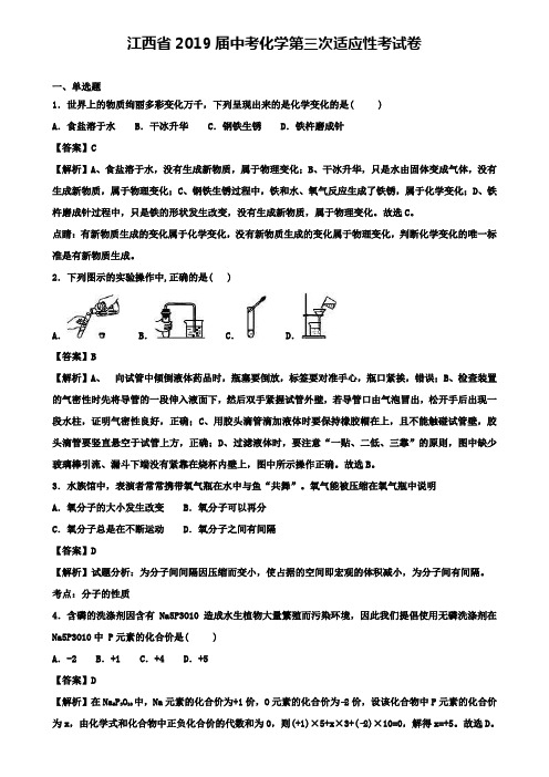 江西省2019届中考化学第三次适应性考试卷+(精选10套中考模拟卷)