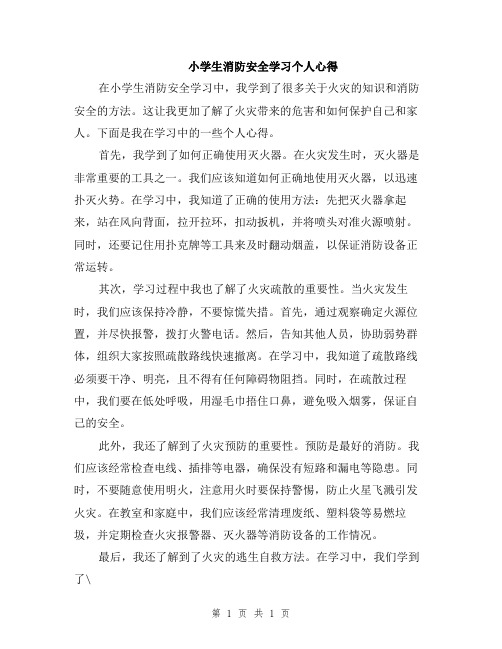 小学生消防安全学习个人心得