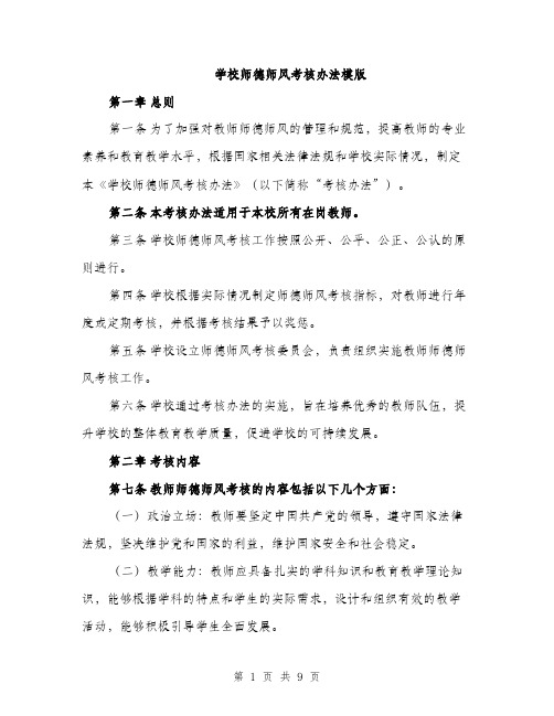 学校师德师风考核办法模版（三篇）